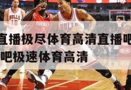 nba赛事直播极尽体育高清直播吧在线观看,nba直播吧极速体育高清