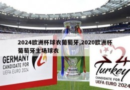 2024欧洲杯球衣葡萄牙,2020欧洲杯葡萄牙主场球衣