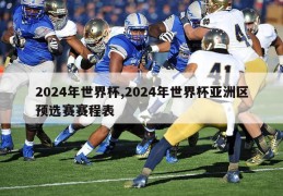 2024年世界杯,2024年世界杯亚洲区预选赛赛程表