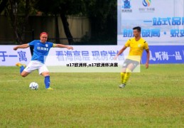 u17欧洲杯,u17欧洲杯决赛