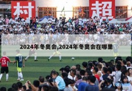 2024年冬奥会,2024年冬奥会在哪里