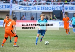 2024年欧洲杯预选赛,2024年欧洲杯预选赛全部赛程