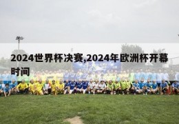 2024世界杯决赛,2024年欧洲杯开幕时间