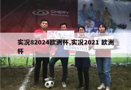 实况82024欧洲杯,实况2021 欧洲杯