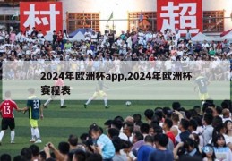 2024年欧洲杯app,2024年欧洲杯赛程表