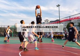 nba赛程是几月开始,nba赛程什么时候开始