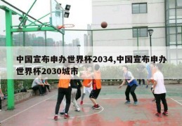 中国宣布申办世界杯2034,中国宣布申办世界杯2030城市