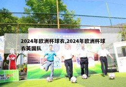 2024年欧洲杯球衣,2024年欧洲杯球衣英国队