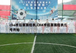 cba季后赛赛程表,CBA季后赛赛程表几号开始