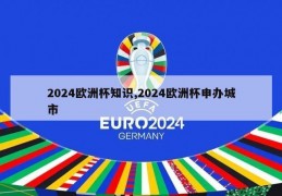 2024欧洲杯知识,2024欧洲杯申办城市