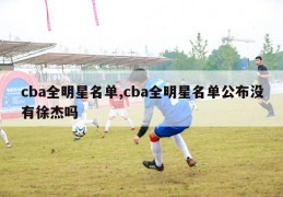 cba全明星名单,cba全明星名单公布没有徐杰吗