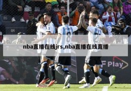 nba直播在线jrs,nba直播在线直播