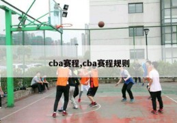 cba赛程,cba赛程规则