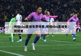 咪咕cba直播免费观看,咪咕nba直播免费观看