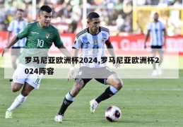 罗马尼亚欧洲杯2024,罗马尼亚欧洲杯2024阵容