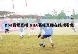 nba赛程直播,NBA赛程直播在线观看免费