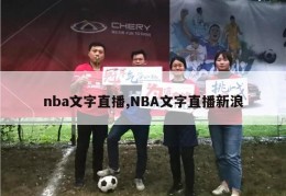 nba文字直播,NBA文字直播新浪