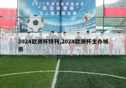 2024欧洲杯特刊,2024欧洲杯主办城市