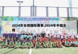 2024年女排国际赛事,2024年中国女排