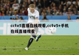 cctv5直播在线观看,cctv5+手机在线直播观看