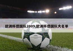 欧洲杯德国队2009,欧洲杯德国队大名单