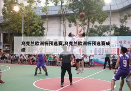 乌克兰欧洲杯预选赛,乌克兰欧洲杯预选赛成绩