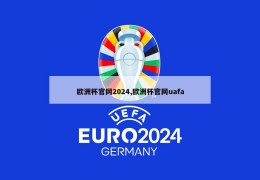 欧洲杯官网2024,欧洲杯官网uafa