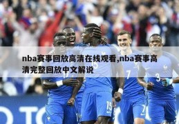 nba赛事回放高清在线观看,nba赛事高清完整回放中文解说