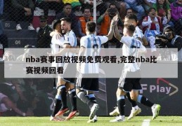 nba赛事回放视频免费观看,完整nba比赛视频回看