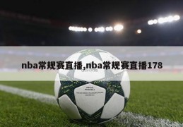 nba常规赛直播,nba常规赛直播178