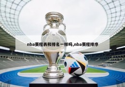 nba赛程表和排名一样吗,nba赛程排序