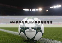 nba赛事分类,nba赛事有哪几种