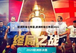 欧洲杯瑞士阵容,欧洲杯瑞士阵容2021