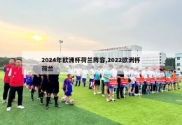 2024年欧洲杯荷兰阵容,2022欧洲杯荷兰