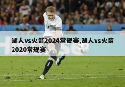 湖人vs火箭2024常规赛,湖人vs火箭2020常规赛