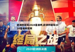 欧洲杯冠军2024是谁啊,欧洲杯冠军2024是谁啊视频