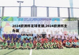 2024欧洲杯足球竞猜,2024欧洲杯主办国