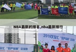 NBA最新的排名,nba最新排行