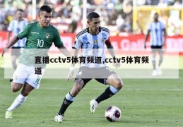 直播cctv5体育频道,cctv5体育频道