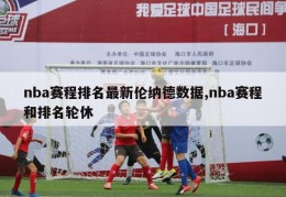 nba赛程排名最新伦纳德数据,nba赛程和排名轮休