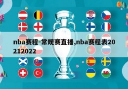 nba赛程-常规赛直播,nba赛程表20212022