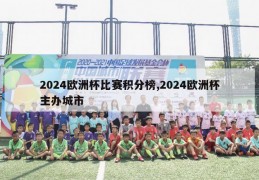 2024欧洲杯比赛积分榜,2024欧洲杯主办城市