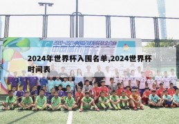 2024年世界杯入围名单,2024世界杯时间表