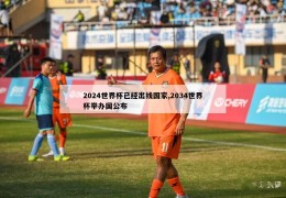 2024世界杯已经出线国家,2034世界杯举办国公布