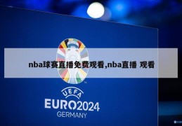 nba球赛直播免费观看,nba直播 观看