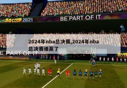 2024年nba总决赛,2024年nba总决赛谁赢了