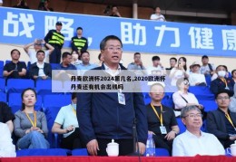 丹麦欧洲杯2024第几名,2020欧洲杯丹麦还有机会出线吗