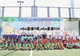 nba直播5楼,nba直播520