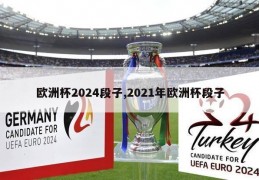 欧洲杯2024段子,2021年欧洲杯段子