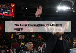 2024年欧洲杯巨星排名,2024年欧洲杯冠军